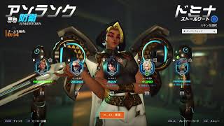 新シーズン初日はドミナ姉さんで遊ぼう!! 【Overwatch】