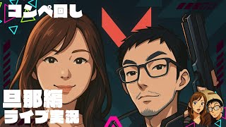 [ヴァロ夫婦]2025 /10/11 久々ヴァロラント配信[旦那編]