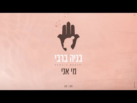 מי אני