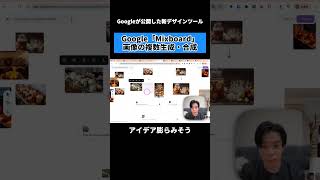 【新感覚デザインツール】Googleが公開した「Mixboard」#Mixboard#GoogleAI#画像生成AI#デザインツール#AI#最新AI#チャエン#クリエイティブツール