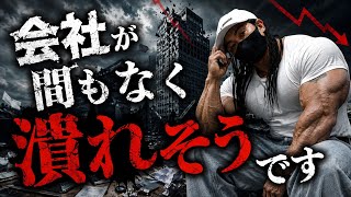 会社が間もなく潰れそうです