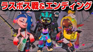 【スプラトゥーン レイダース】ラスボス戦  エンディング【スプラレイダース】Splatoon Raiders  Switch 2