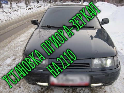 Установка электро зеркал от приоры на 2110