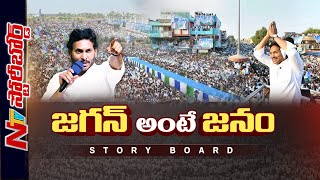 జగన్ క్యాంపైన్ తో వైసీపీలో కొత్త జోష్ | CM YS Jagan | AP Elections 2024