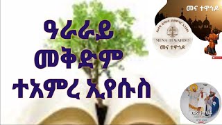 #meqdme teamre Jesus#iyesus krstos tiume sim#eritrean መቅድመ ተአምረ ኢየሱስ#ኢየሱስ ክርስቶስ ጥዑመ ስም#ዜማ