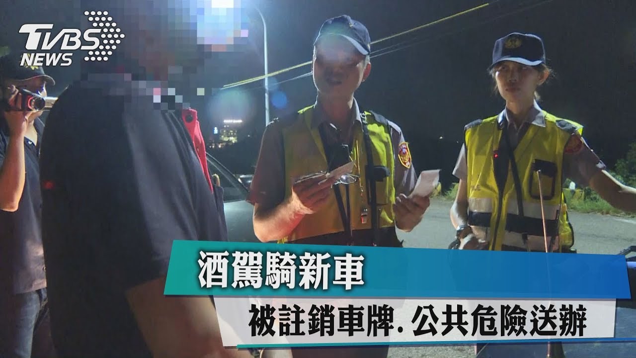 酒駕騎新車 被註銷車牌、公共危險送辦