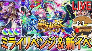 【🔴モンストLive】新イベ運極作り＆ミライリベンジガチャ！【しゅんぴぃ】