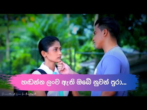 Dewmi and Avantha (Dewantha) : "හඬන්න ලංව ඇති ඔබේ නුවන් පුරා”