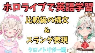 ホロライブで英語学習【"比較級構文とスラング"を学ぶ！クロノトリガー編】#英語学習  #英語 #ホロライブENGLISH