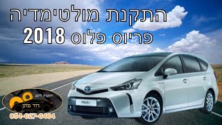 איך מתקינים מולטימדיה לטויוטה פריוס + Toyota Prius alpha android installation-DIY