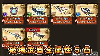 【グラブル】破壊武器全属性5凸する!【ヴェルサシア】