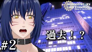 ※ネタバレ注意　過去にきてしまったらしい【 デジモンストーリー タイムストレンジャー#2】
