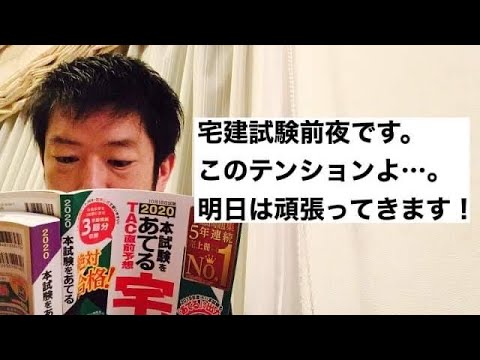 商学科 【宅建試験前夜】このテンションよ…。でも、でも少ないながら頑張った事、ぶつけようと思います。※宅建行政書士「合格」への道