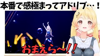 ライブ中に感極まってアドリブを入れる奏ちゃん【ホロライブ/音乃瀬奏】