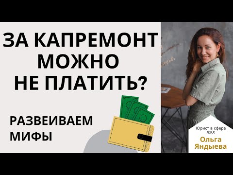 За капитальный ремонт можно НЕ ПЛАТИТЬ? Развеиваем мифы!