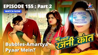 बहू हमारी रजनी_कांत | Kya Bubbles-Amartya hain ek-doosre ke pyaar mein? Episode-155-Part-2