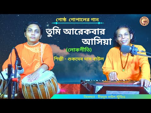 তুমি আর একবার আসিয়া যাও মোরে দেখিয়া || Sukdev Das Baul || Birbhum Baul Studio || লোকগীতি || Folksong