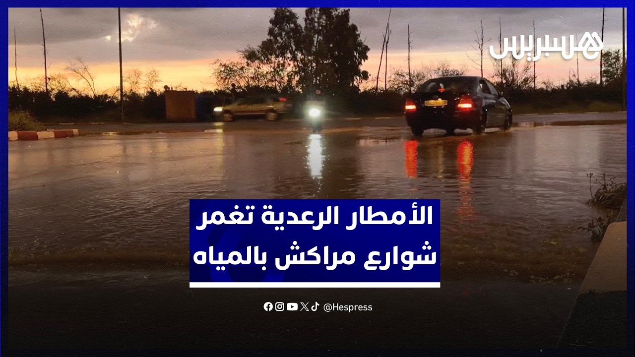 السيول تغمر شوارع مراكش بعد الأمطار الرعدية التي ضربت المدينة thumbnail