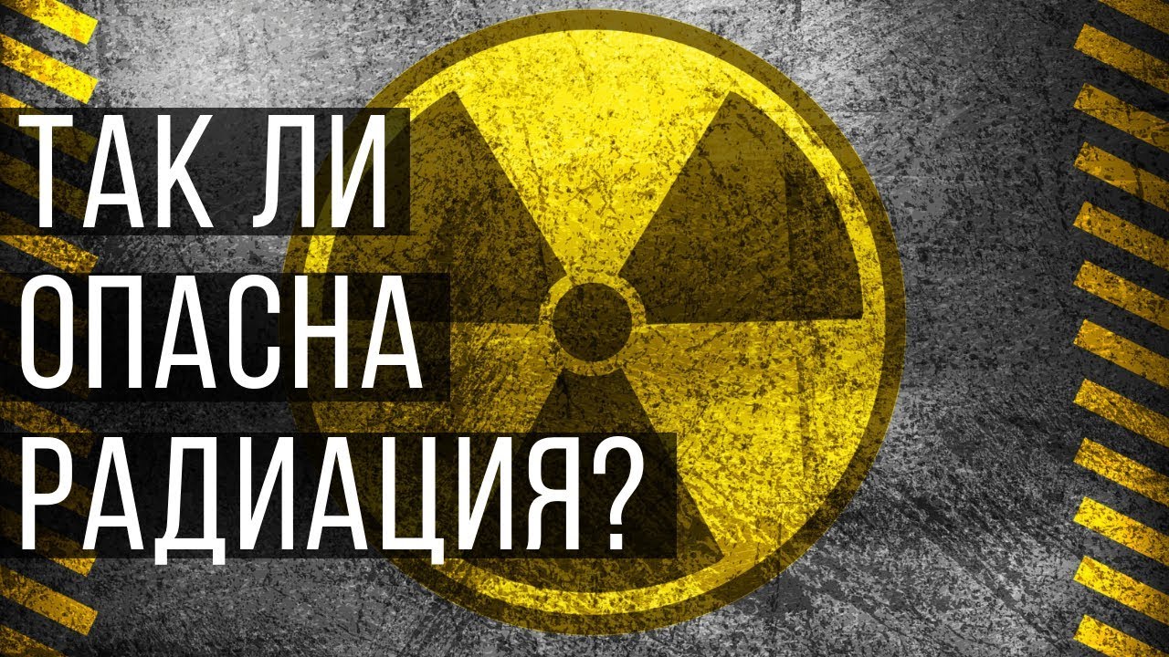 Watch Now Так ли опасна радиация Как радиация убивает Is radiation dangerous How does radiation kill Так ли опасна радиация Как радиация убивает Is radiation dangerous How does radiation kill