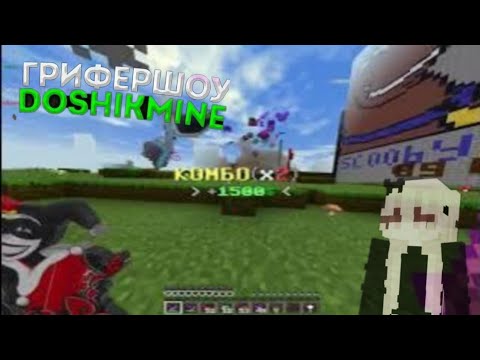 ГРИФЕР ШОУ НА ДОШИК МАЙНЕ С ПК В МАЙНКРАФТЕ ПЕ 1.1.5! #doshikmine #mcpe #minenex