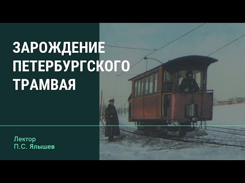 Зарождение Петербургского трамвая