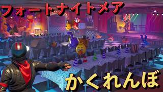 フォートナイトメア限定マップで『かくれんぼ』をしてみた！【FORTNITE/フォートナイト】