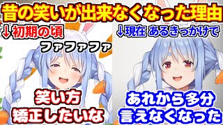 ぺこらがファファファ笑いできなくなった理由を語る【ホロライブ切り抜き/兎田ぺこら】