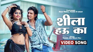 #Video - | Ft. Mani Meraj | शीला हउ का | Chand Jee | Shilpi Raj | Shila Hau Ka | Bhojpuri Song 2023