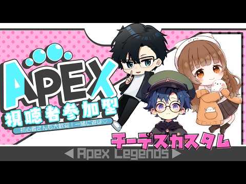 【#APEX】なすみしコラボチーデスカスタム参加型♡