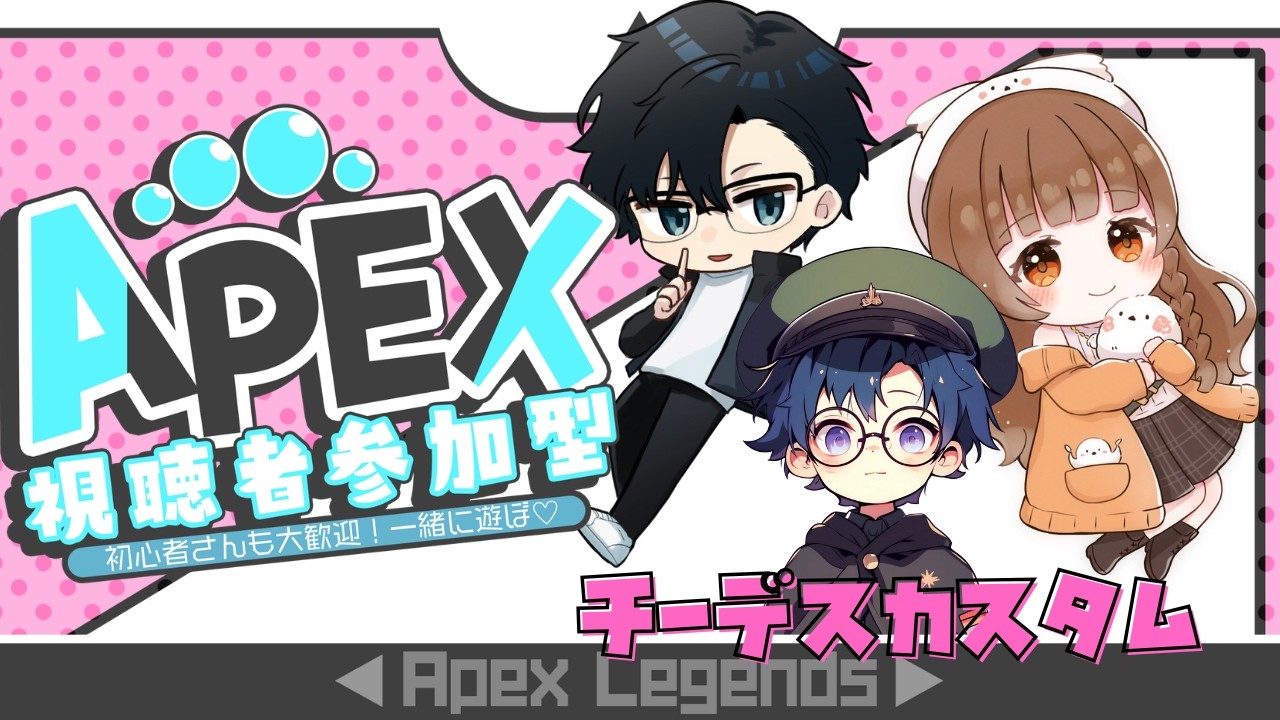 【#APEX】なすみしコラボチーデスカスタム参加型♡