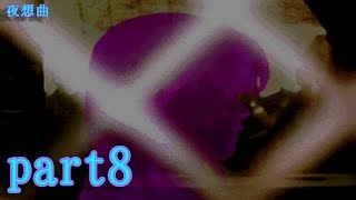 夜想曲を楽楽実況プレイpart8