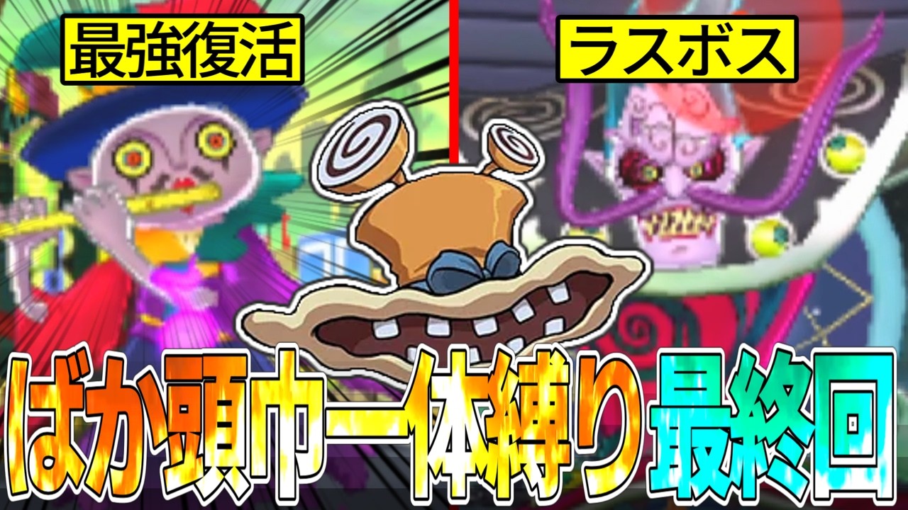 【最終回】” Eランク最弱 ”の妖怪一体で攻略する妖怪ウォッチ3