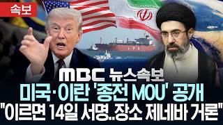 [속보] 미국·이란 '종전 MOU' 공개 "이르면 14일 서명..장소 제네바 거론" - [MBC뉴스속보] MBC뉴스 2026년 06월 12일