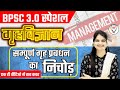 BIHAR 3.0 SPECIAL | BPSC HOME SCIENCE | PRACTICE SET OF HOME MANAGEMENT BY JYOTI PATHAK MA'AM