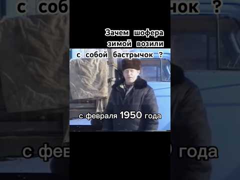 Зачем зимой шофёру бастрычок? #авто #ссср #сделановссср #automobile #шортс #shorts