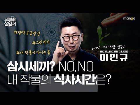 혹시 작물의 식사시간 알고계신가요?｜스마트팜 설명서 EP. 14