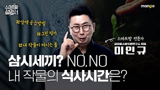 혹시 작물의 식사시간 알고계신가요?|스마트팜 설명서 EP. 14