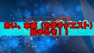 【FGO】7日目：おまけクエスト攻略【ぐだぐだ新選組･ジ･エンド】