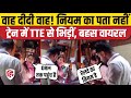 Train TTE Lady Passenger Fight Viral Video किस नियम को लेकर हो गई 