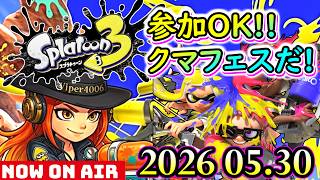 🔴【スプラトゥーン3】 クマフェスやらなイカ？【Splatoon3】 2026.5.30
