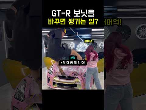 GT-R 보닛 바꾸면 생기는 일?