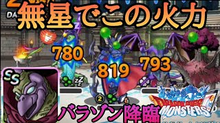 【DQMSL】系統王決定戦！！伝説バラゾンの1.5倍ジェノサイドストームが強すぎる！！【マスターズGP】