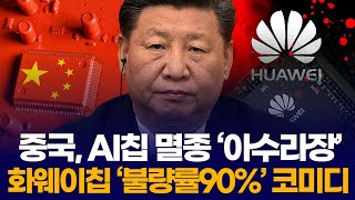 중국, AI칩 멸종 ‘아수라장’ … 화웨이칩 ‘불량률90%’ 코미디