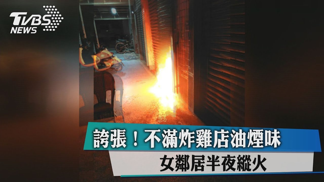 誇張!不滿炸雞店油煙味 女鄰居半夜縱火