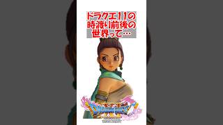 【ドラクエ11】ドラクエ11の元の世界と、表ボス戦後に行く世界って　#ドラクエ #ドラクエ11