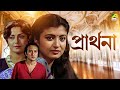 Prarthana Bengali Full HD Movie Victor Banerjee Moushumi Chatterjee Debashree Roy