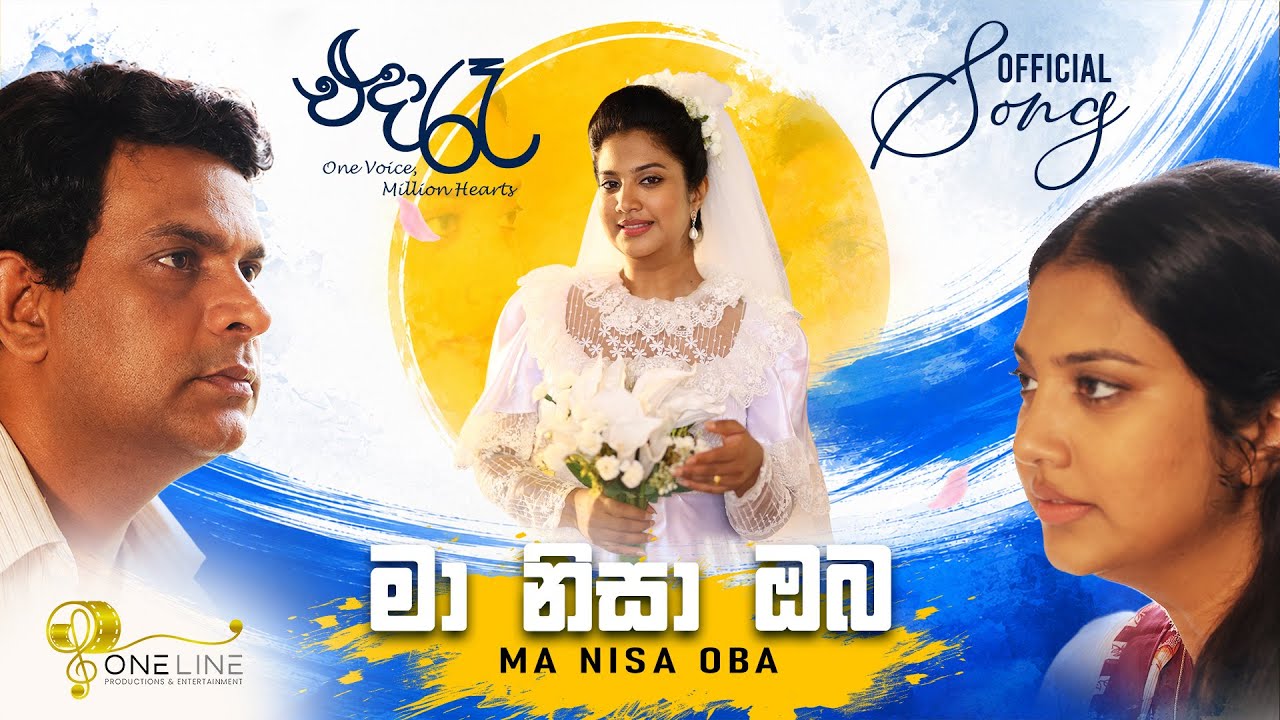 Miniature de la vidéo මා නිසා ඔබ Ma Nisa Oba | "එදා රෑ " - One Voice Million Hearts | Movie Song du film එදා රෑ