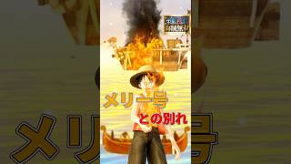 【海賊無双実況#shorts 】ワンピース屈指の名シーン「ありがとうメリー！」が涙腺崩壊すぎる【ワンピース海賊無双実況#12(切り抜き)】 #ワンピース #ゲーム実況#海賊無双