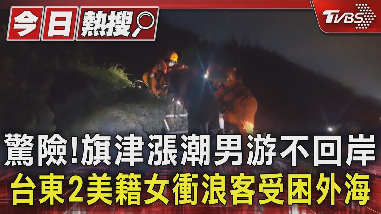驚險!旗津漲潮男游不回岸 台東2美籍女衝浪客受困外海