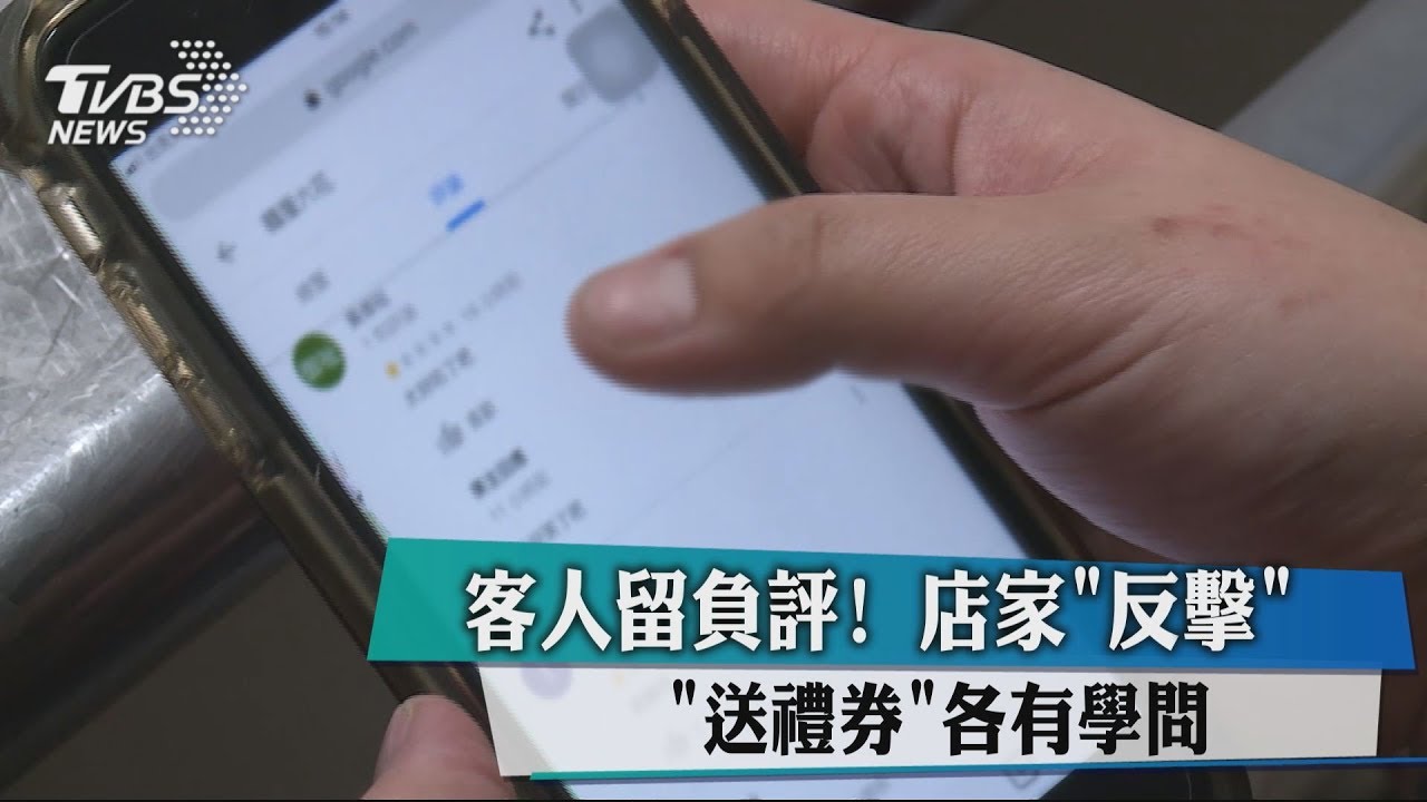 客人留負評! 店家「反擊、送禮券」各有學問